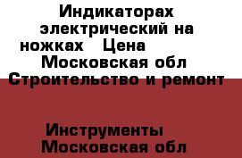Индикаторах электрический на ножках › Цена ­ 20 000 - Московская обл. Строительство и ремонт » Инструменты   . Московская обл.